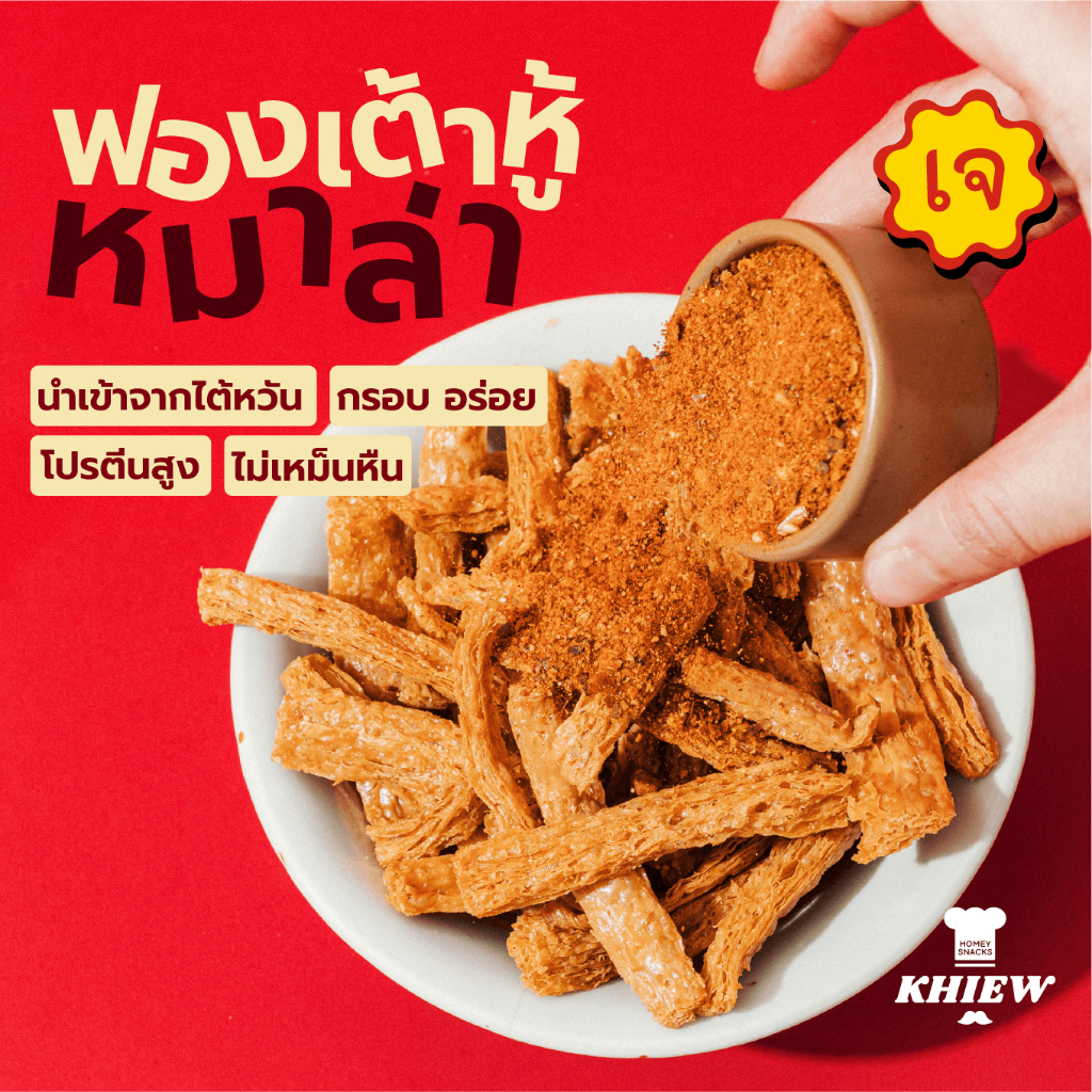 พร้อมส่ง ฟองเต้าหู้กรอบ รสหมาล่า เจทานได้  กินเพลิน อร่อย โปรตีนสูง อบรีดน้ำมัน ตรา Khiew (เคี้ยว)