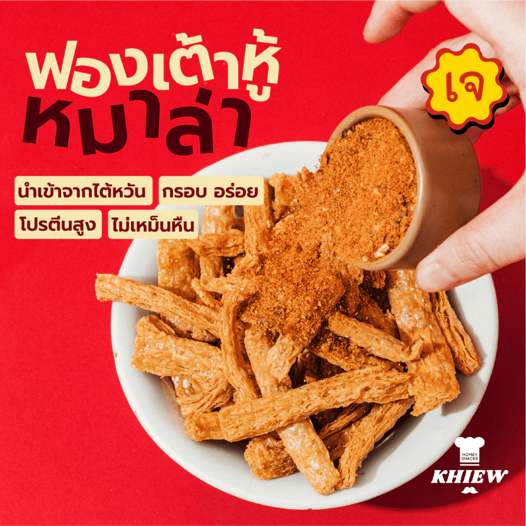 พร้อมส่ง ฟองเต้าหู้กรอบ รสหมาล่า เจทานได้ กินเพลิน อร่อย โปรตีนสูง อบรีดน้ำมัน ตรา Khiew (เคี้ยว)