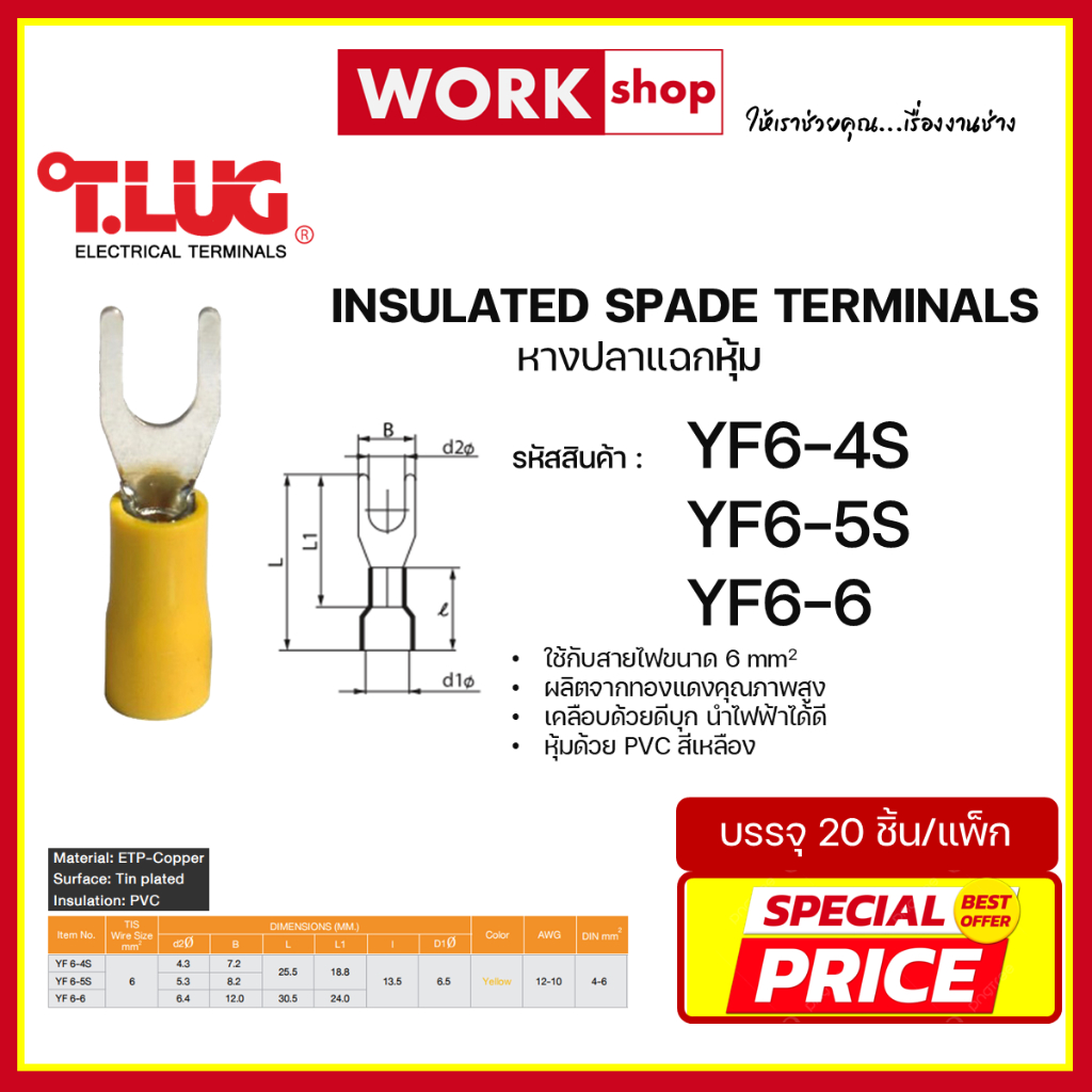 หางปลาแฉกหุ้ม YF6 ยี่ห้อ T.LUG (YF6-4S, YF6-5S, YF6-6)