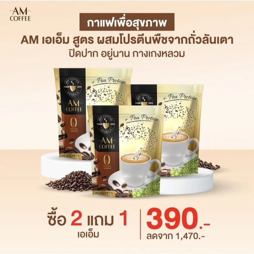 AM Coffee กาแฟโปรตีนถั่วสีทอง คุมหิว อิ่มนาน ขับถ่ายดี thumbnail 4