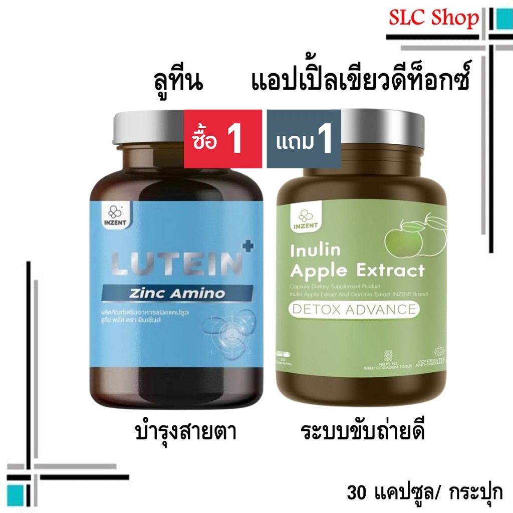 ซื้อ 1 แถม 1 Inzent Lutein + Inzent Inulin Apple Extract/ ลูทีน วิตามินบำรุงสายตา + สมุนไพรแอปเปิ้ลเ