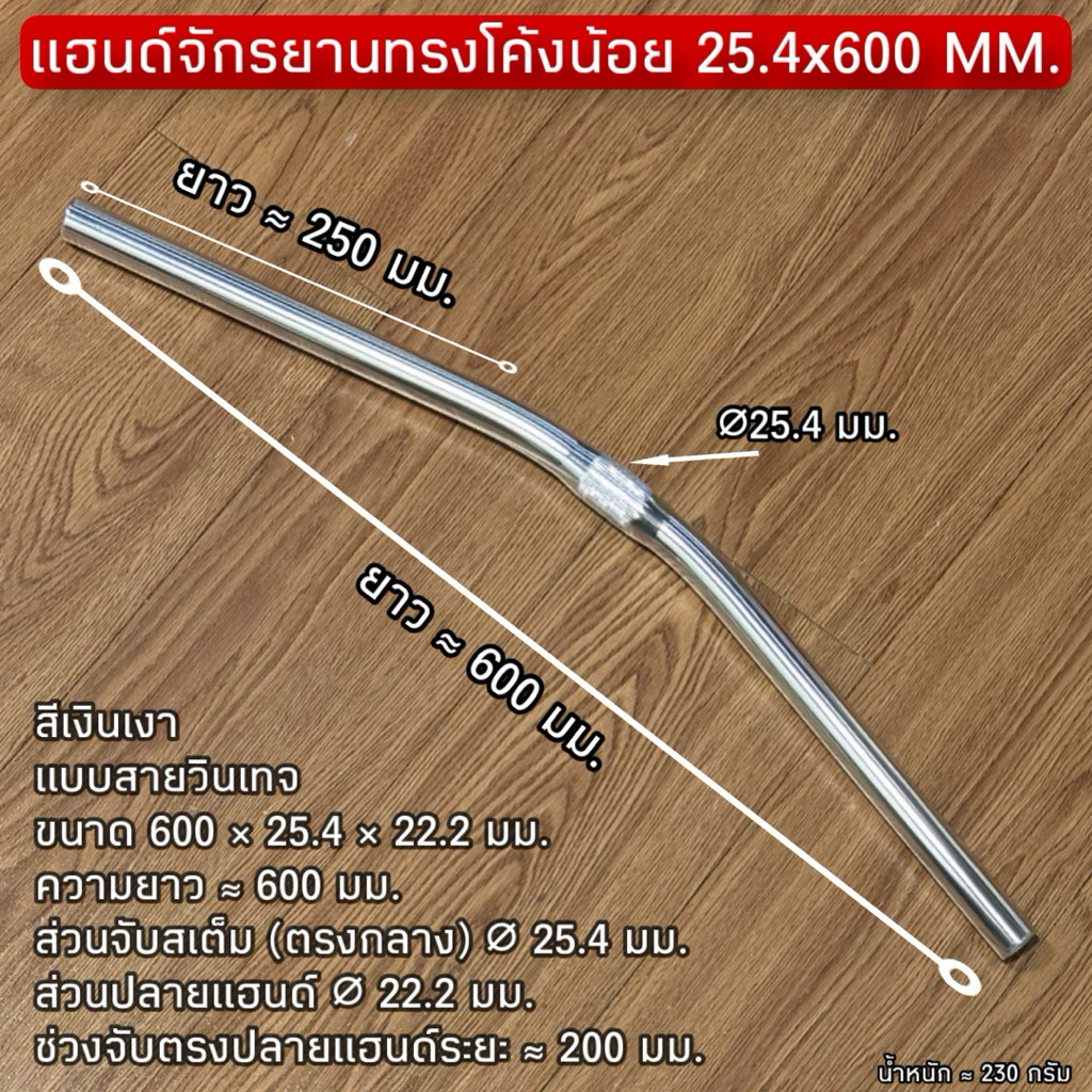 แฮนด์จักรยานทรงยิงพระจันทร์ 25.4x600 MM.