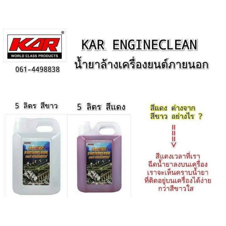 ยกลัง 5 ลิตร 4 กล Kar Engineclean คาร์เอ็นจิ้นคลีนคาร์ เอ็นจิ้นคลีน ผลิตภัณฑ์ล้างเครื่องยนต์ภายนอก