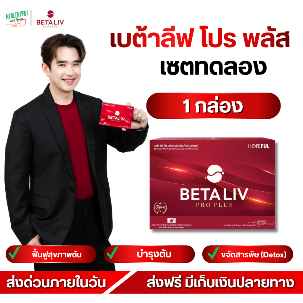 [ ส่งภายในวัน! ] BetaLiv Pro Plus บำรุงตับ ดูแลไขมันสะสมในตับ สูตรธรรมชาติ