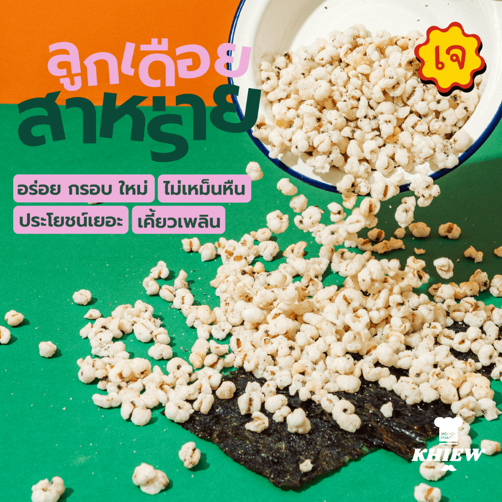 ลูกเดือย รสสาหร่าย ลูกเดือยอบกรอบ เจทานได้ อร่อย ฟูกรอบ พร้อมทาน เคี้ยวเพลิน ตรา Khiew (เคี้ยว)