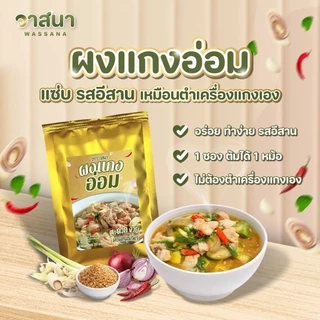 วาสนา ผงแกงอ่อม 5 ซอง, 10 ซอง, 15 ซอง อ่อมอีสาน