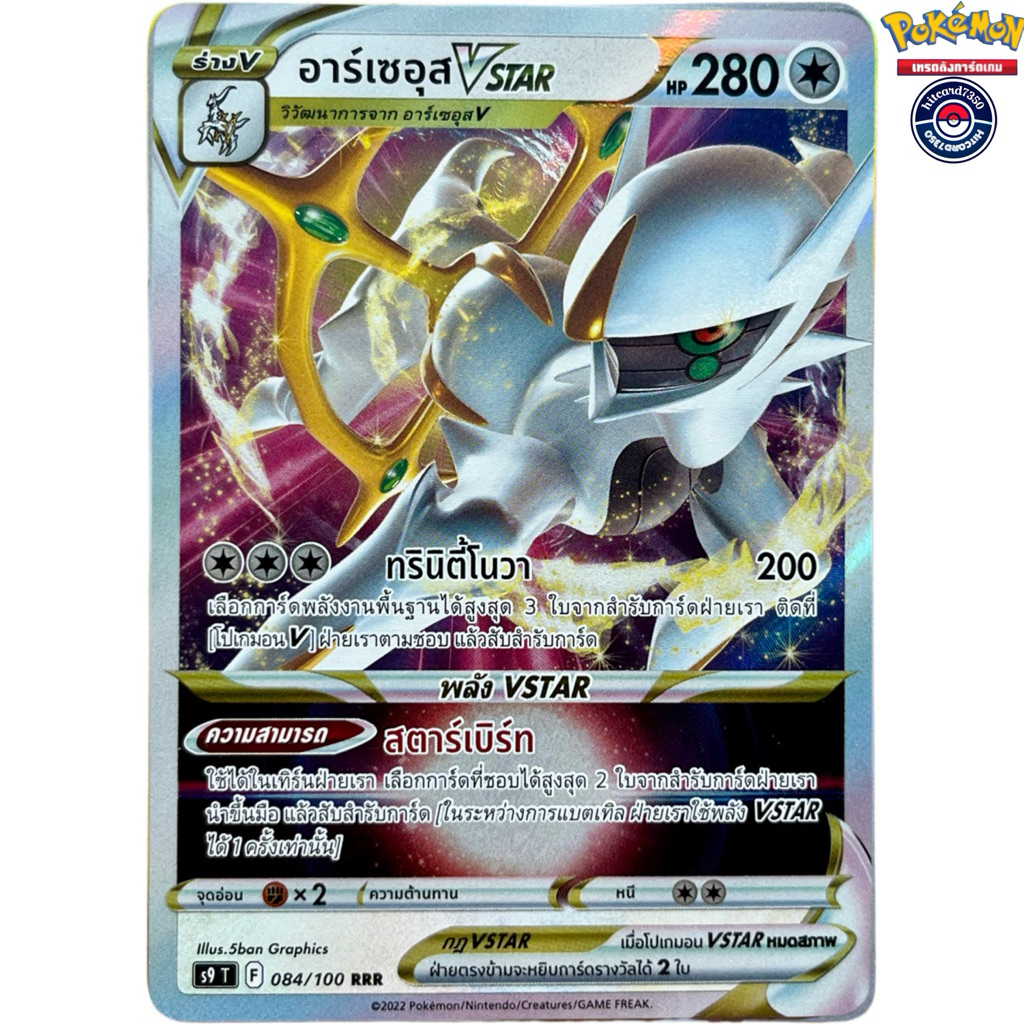 [พร้อมส่ง]อาร์เซอุส Vstar[RRR][084/100] ชุดS9T 2022 สตาร์เบิร์ท (Pokemon Trading Card Game) #Hitcard