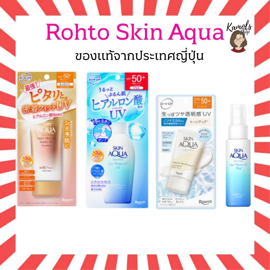 🇯🇵💫 Rohto Skin Aqua Moisture UV ครีมกันแดดของแท้จากญี่ปุ่น