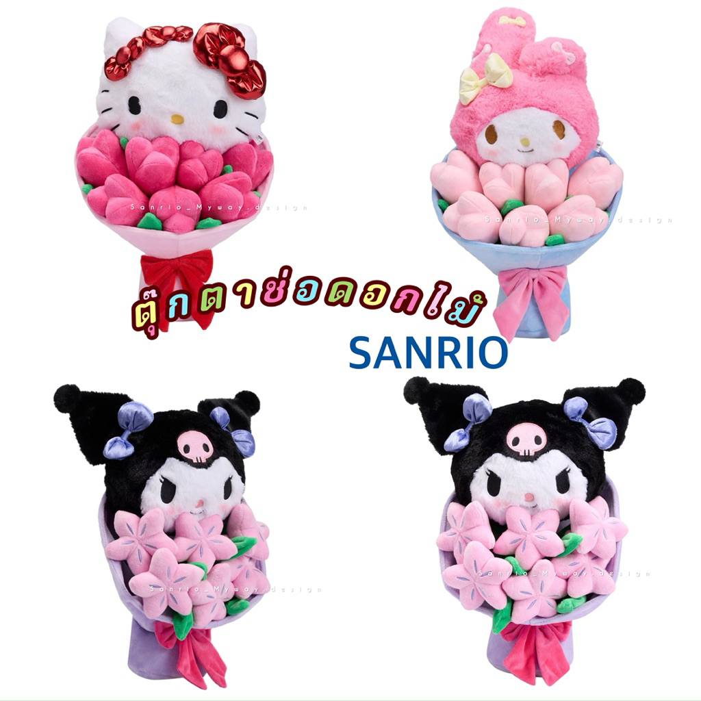ตุ๊กตาช่อดอกไม้ Sanrio ของแท้100% พร้อมส่ง⚡️🇹🇭