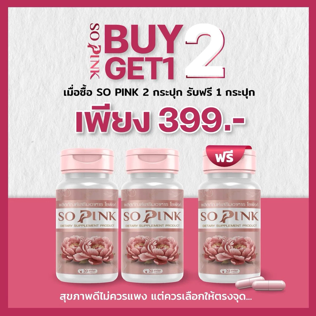 โปรโมชั่น (2 แถม 1) So Pink-โซพิงค์ อาหารเสริมผู้หญิง ลดอารมณ์เหวี่ยงวีนอาการวัยทอง ลดตกขาว มีกลิ่น ฟิตกระชับ