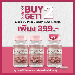 โปรโมชั่น (2 แถม 1) So Pink-โซพิงค์ อาหารเสริมผู้หญิง ลดอารมณ์เหวี่ยงวีนอาการวัยทอง ลดตกขาว มีกลิ่น ฟิตกระชับ