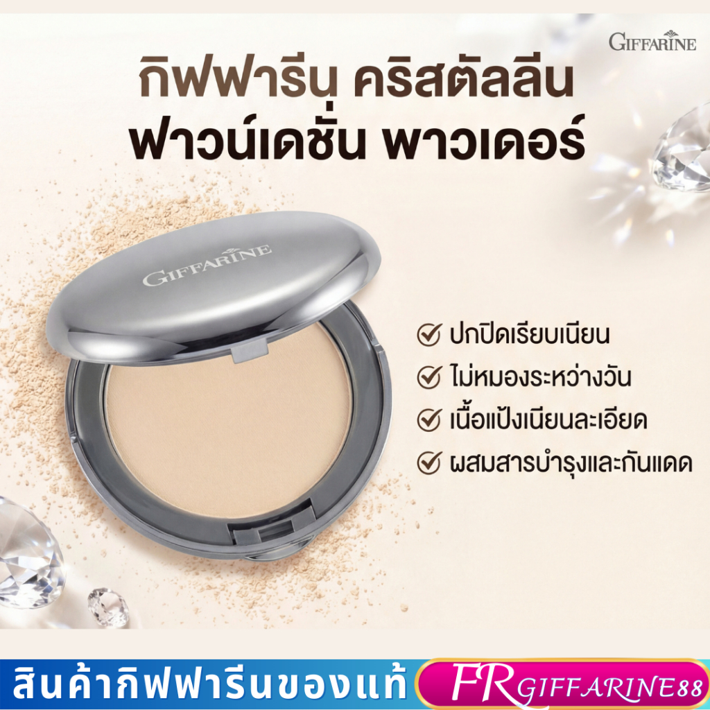 แป้งพัฟกิฟฟารีน คริสตัลลีน แป้งผสมรองพื้น เนื้อละเอียดเนียนแน่น เบาสบายผิว ปกปิดติดทน วิตามินบำรุง คุมมันกันแดด