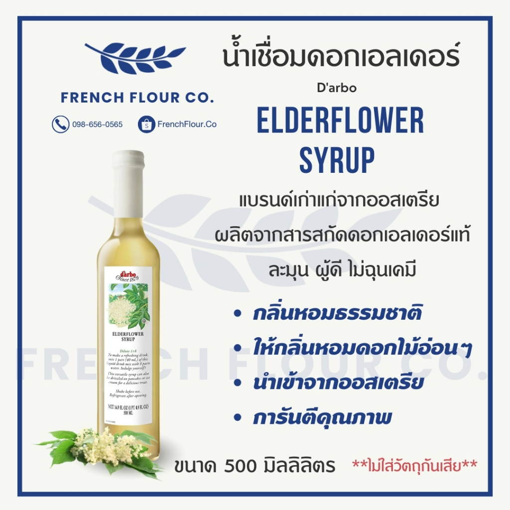 D'arbo Elderflower Syrup น้ำเชื่อมดอกเอลเดอร์ (500ml) ดาร์โบ ไซรัปกลิ่นดอกไม้ นำเข้าจากออสเตรีย สำหรับทำเครื่องดื่ม/ม็อก