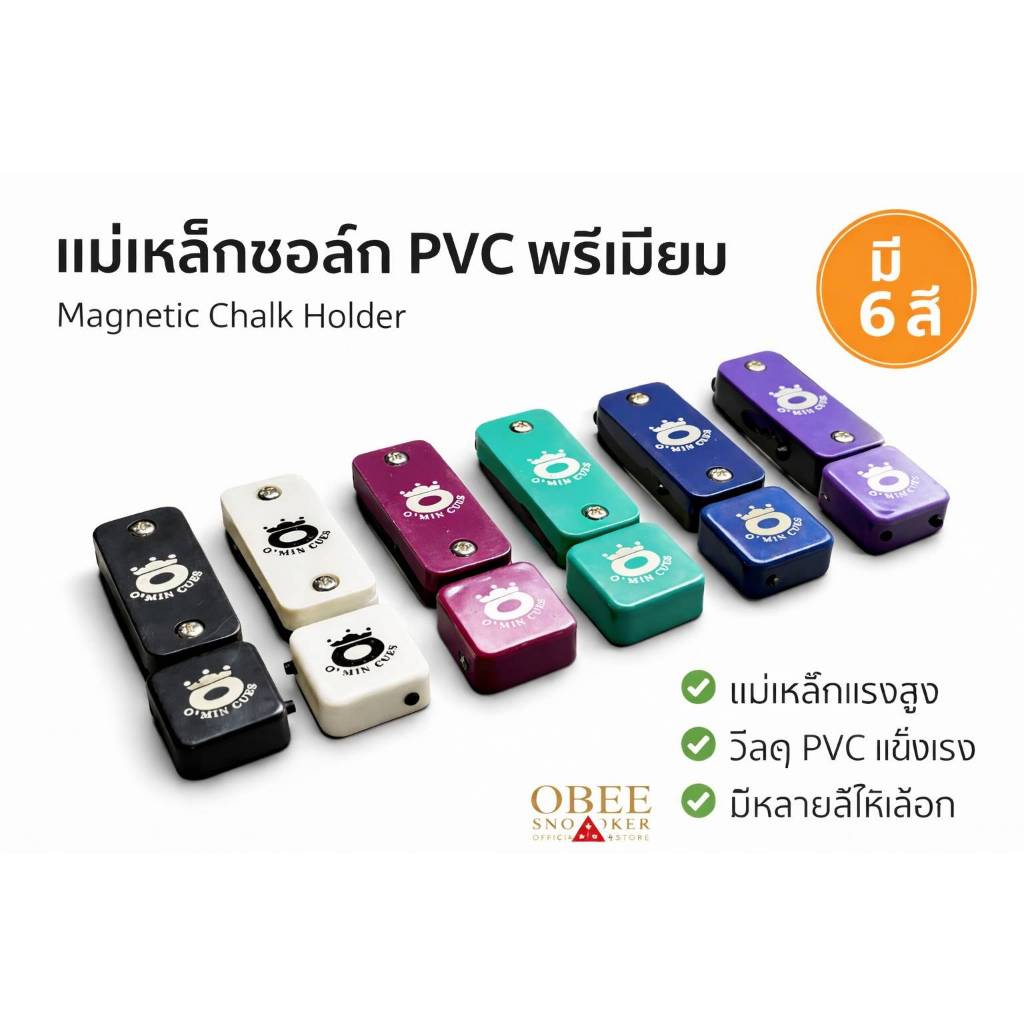 แม่เหล็กเหน็บชอล์ก PVC พรีเมียม แรงดูดสูง | Magnetic Chalk Holder มี 6 สี สำหรับบิลเลียด/สนุกเกอร์