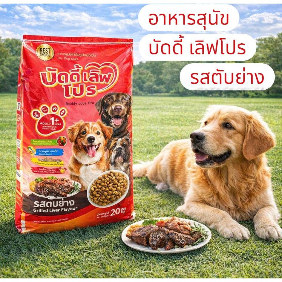 อาหารสุนัขโต 1 ปีขึ้นไป บัดดี้ เลิฟ โปร ขนาด 20 กิโลกรัม