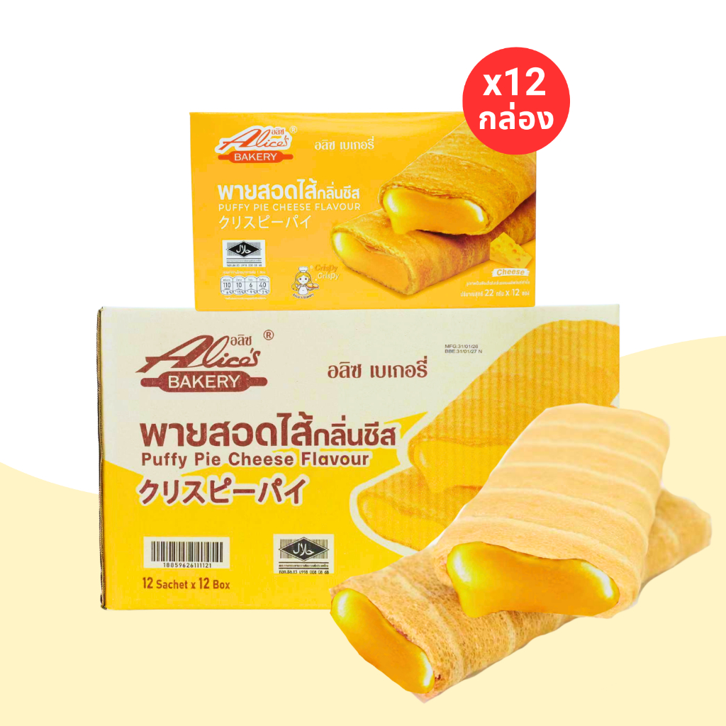 พายสอดไส้ กลิ่นชีส หอมเข้มข้น แบรนด์อลิซ เบเกอรี่ 1 ลัง 12 กล่อง 144 รสเข้มข้นละมุนลิ้น ชิ้นสดใหม่