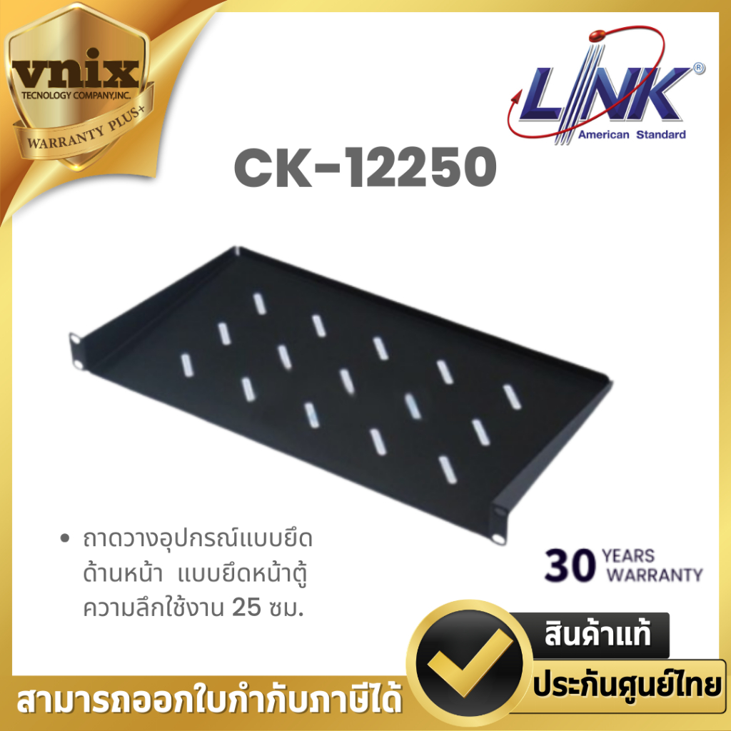 LINK รุ่น CK-12250 ถาดยึดตู้แร็คด้านหน้า ขนาด 1U ความลึก 25 ซม.  By Vnix Group