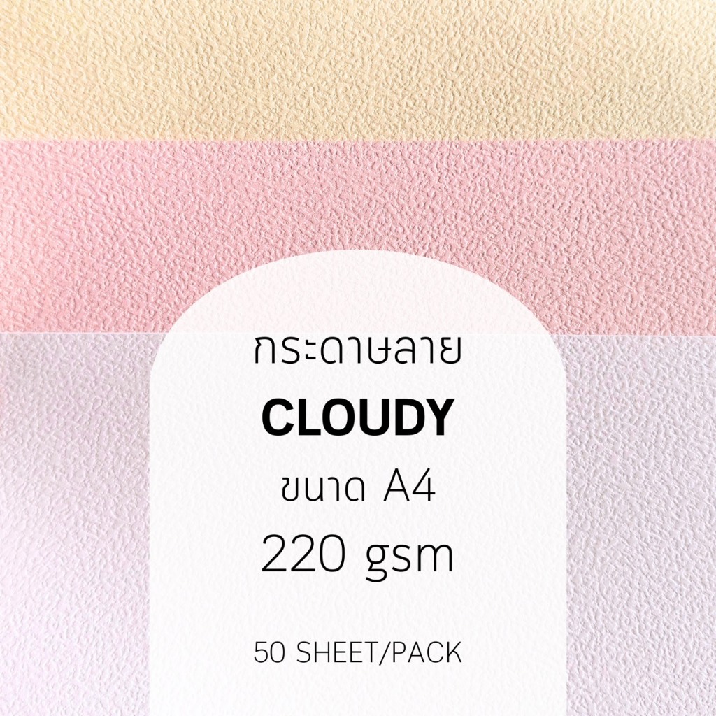 กระดาษลาย Texture ลาย CLOUDY (A4) (แพ็คละ 50 แผ่น) (220gsm.) ขาว ครีม ชมพู