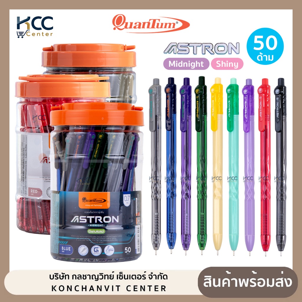 (ยกกระปุก/50ด้าม) ปากกา ปากกาลูกลื่น Quantum แอสตรอน รุ่น Astron Midnight / Shiny หัว 0.7 มม. หมึกน้ำเงิน/แดง/ดำ
