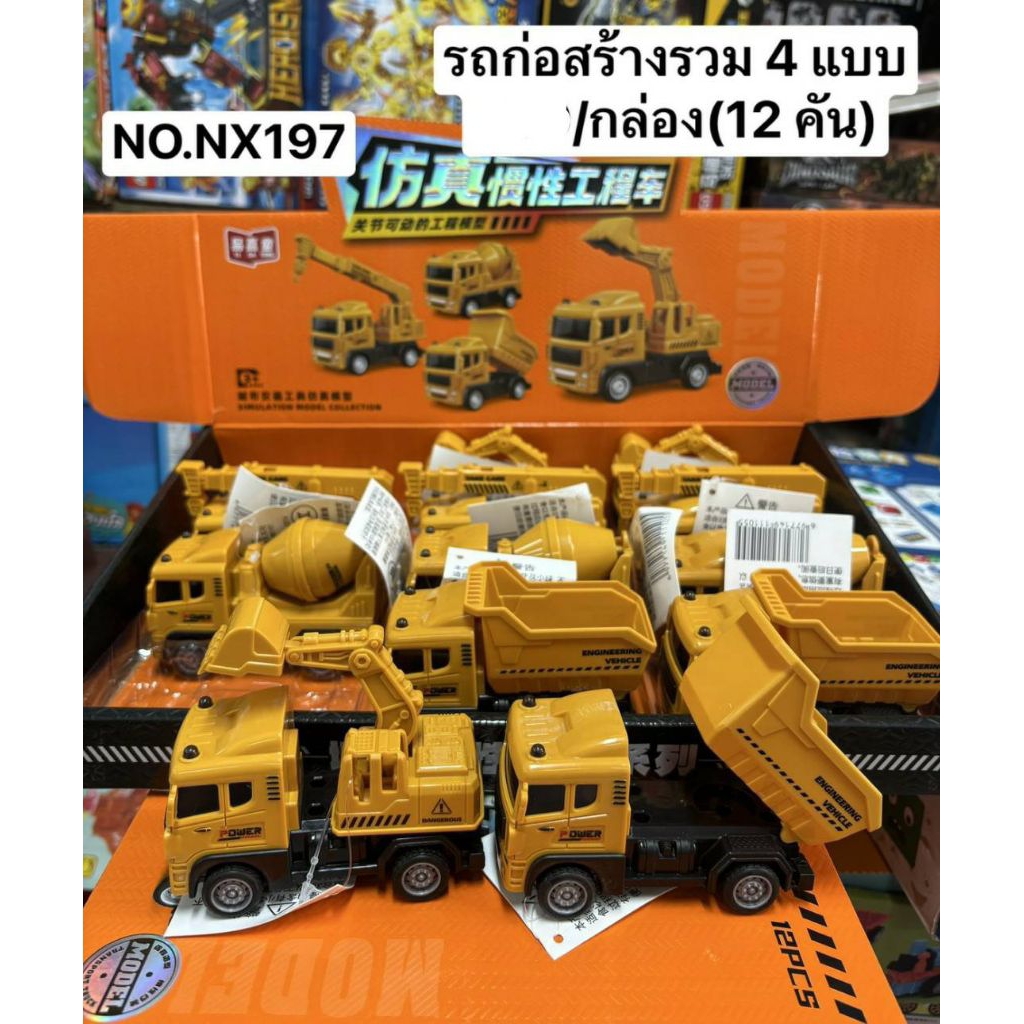 รถก่อสร้างรวม4แบบ12คันราคา240บาท