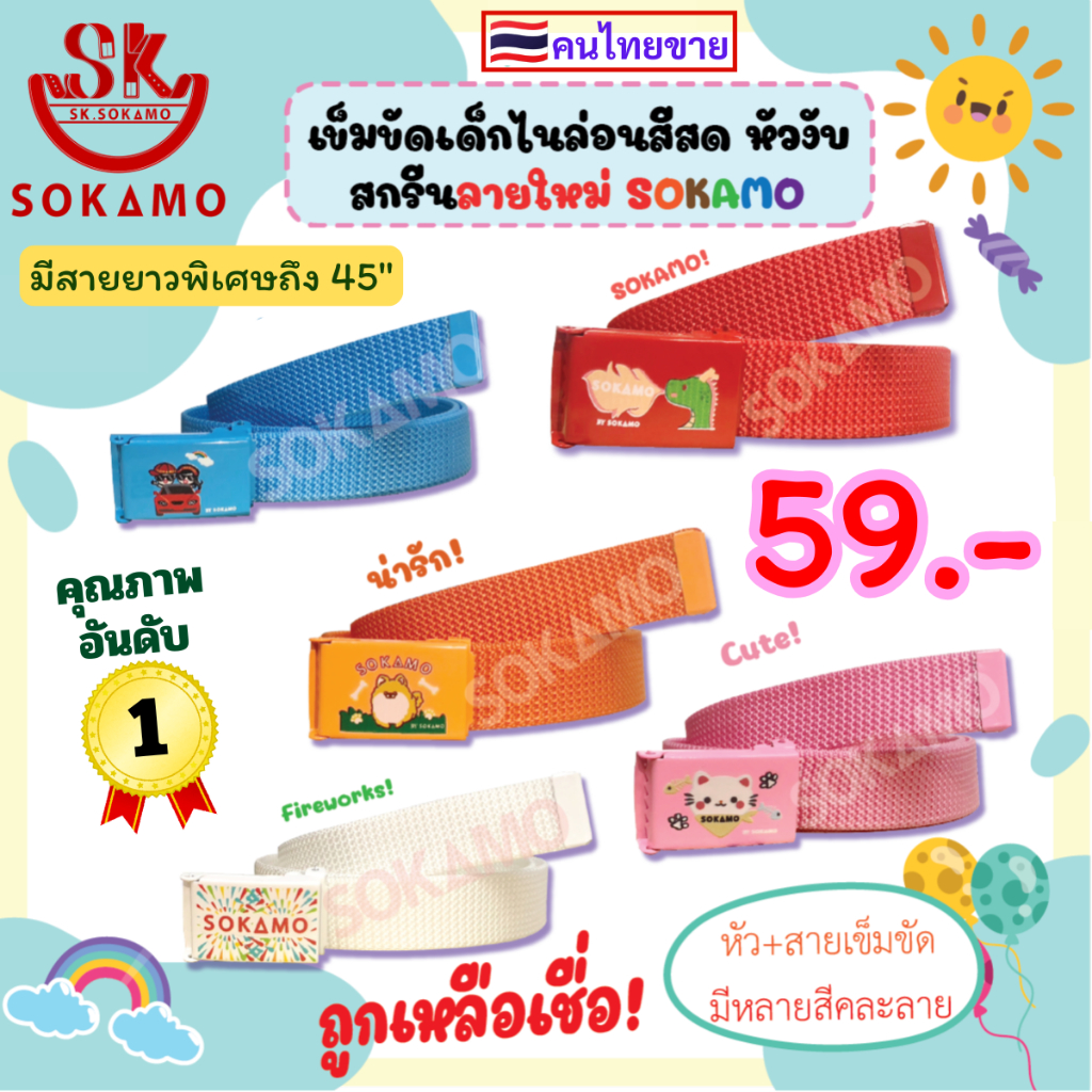 เข็มขัดไนล่อนสี หัวสกรีน เด็ก (SOKAMO)