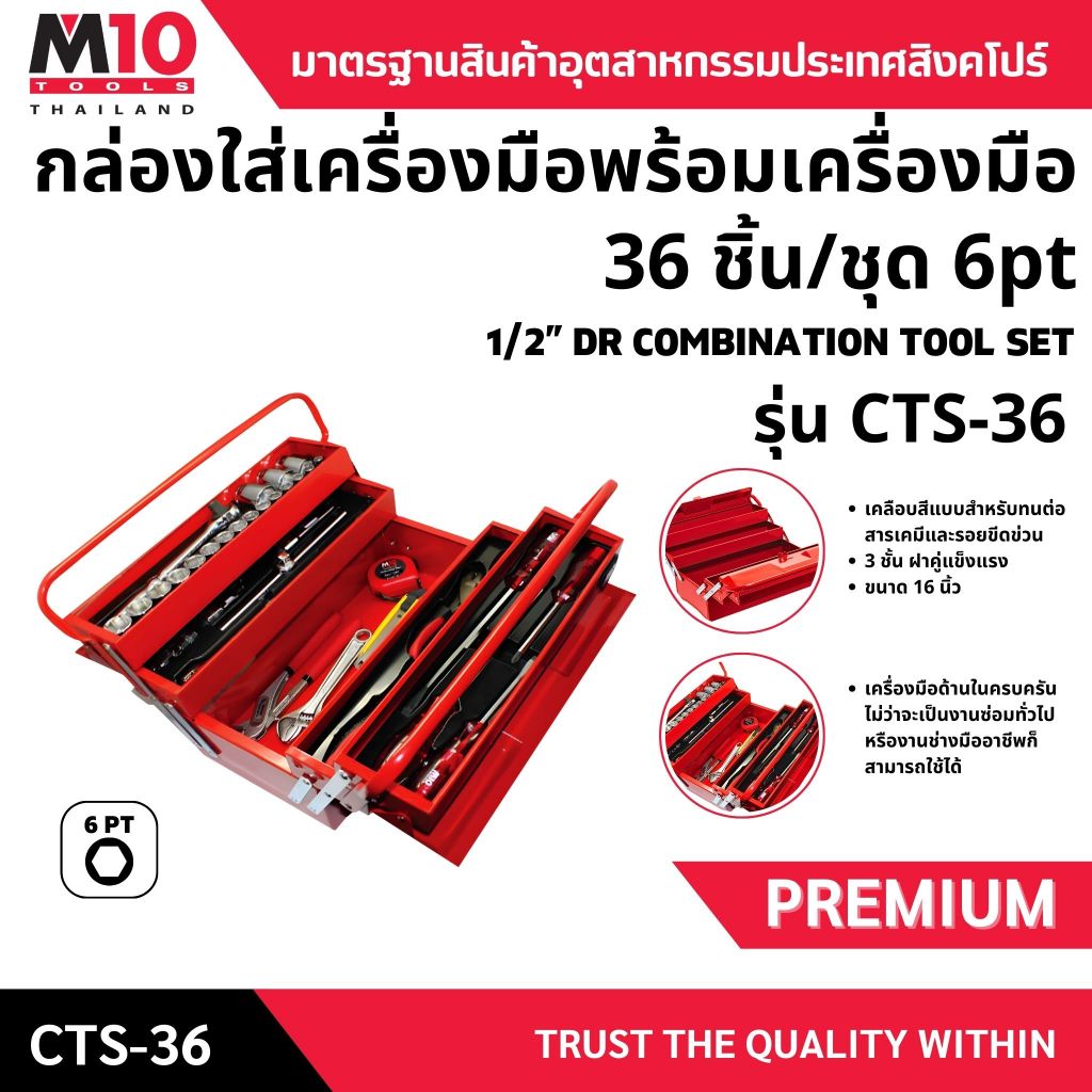 กล่องใส่เครื่องมือพร้อมเครื่องมือ 36 ชิ้น/ชุด 6pt ยี่ห้อM10 1/2” DR COMBINATION TOOL SET รุ่น CTS-36