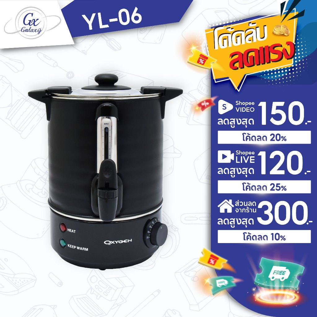 OXYGEN ถังต้มน้ำไฟฟ้า พร้อมฉนวนกันความร้อน ขนาด 6 ลิตร YL-06L ถังต้มน้ำร้อน  ถังน้ำร้อน ถังเก็บชานม