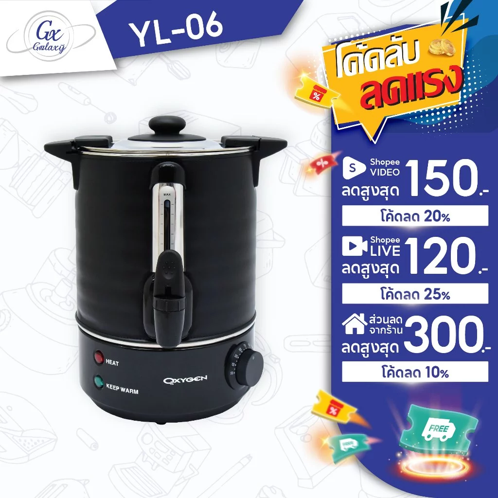 OXYGEN ถังต้มน้ำไฟฟ้า พร้อมฉนวนกันความร้อน ขนาด 6 ลิตร YL-06L ถังต้มน้ำร้อน ถังน้ำร้อน ถังเก็บชานม