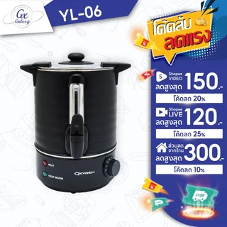 OXYGEN ถังต้มน้ำไฟฟ้า พร้อมฉนวนกันความร้อน ขนาด 6 ลิตร YL-06L ถังต้มน้ำร้อน ถังน้ำร้อน ถังเก็บชานม