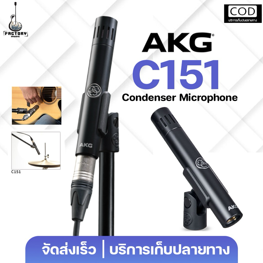 AKG C151 Condenser microphone | ไมค์ condenser แบบsmall diaphragmเก็บรายละเอียดเสียงดนตรีคมชัด ประกั