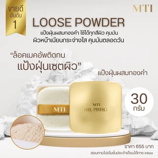 MTI Feel Perfect แป้งฝุ่นโปร่งแสง แป้งเซ็ตผิว เนื้อละเอียด คุมมันได้ดี