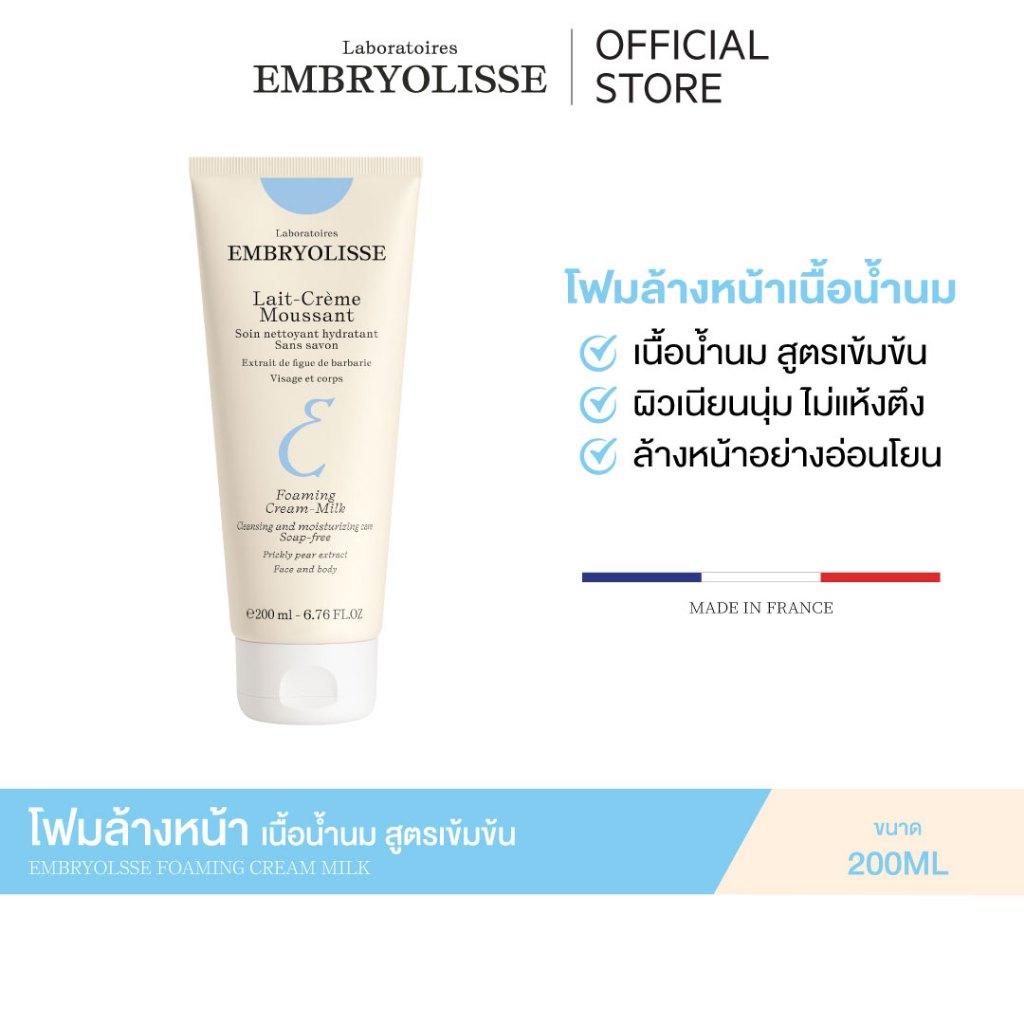 EMBRYOLISSE FOAMING CREAM MILK 200ml โฟมล้างหน้าเนื้อน้ำนม