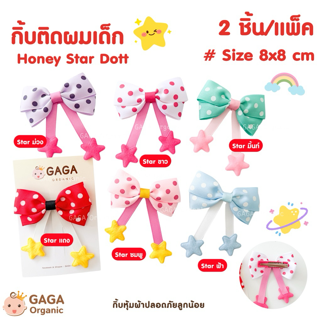 [2ชิ้น/แพ็ค] 𝗚𝗔𝗚𝗔 กิ๊บติดผมเด็ก 𝗛𝗼𝗻𝗲𝘆 𝗦𝘁𝗮𝗿 𝗗𝗼𝘁 (กิ้บหุ้มผ้า)