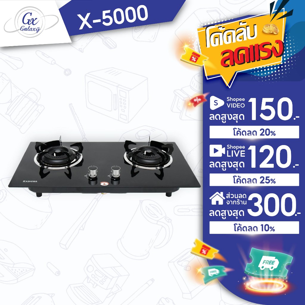 KASHIWA เตาแก๊ส แบบฝัง รุ่น X-5000 หัวคู่ หน้ากระจก หัวเปลว กระจกนิรภัย เตาฝัง เตาแก๊สหน้ากระจก