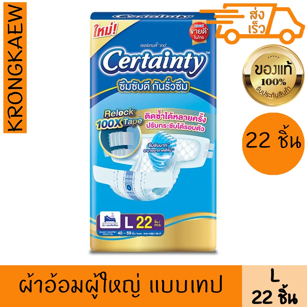 เซอร์เทนตี้ ผ้าอ้อมผู้ใหญ่ แบบเทป ขนาด L 22 ชิ้น CERTAINTY ADULT DIAPER TAPE SIZE L 22 PCS.