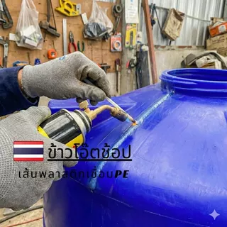 PE/HDPE 🇹🇭 เส้นเชื่อม ลวดเชื่อม เส้นสามเหลี่ยม 10 มม. ยาว 3 เมตร รับประกันคุณภาพ