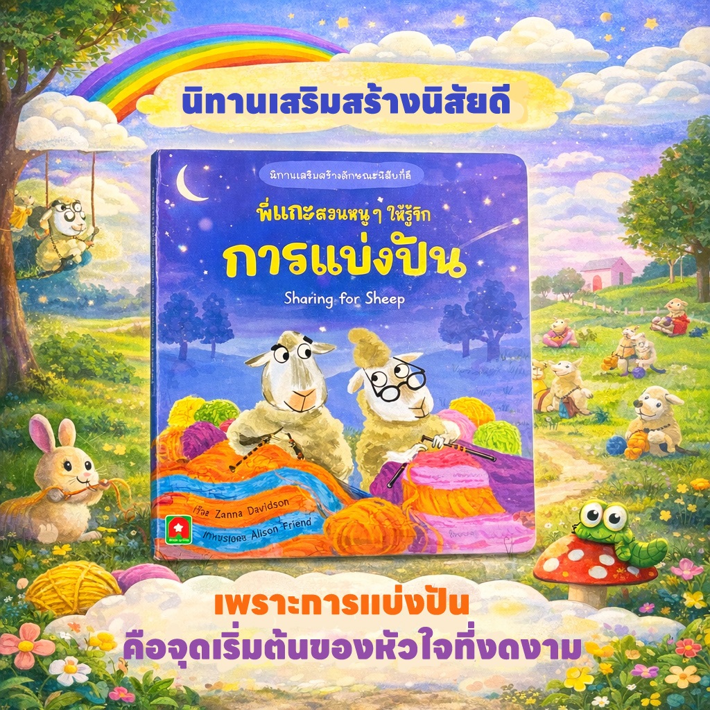 Aksara for kids หนังสือเด็ก นิทาน 2 ภาษา พี่แกะ สอนหนูๆ ให้รู้จัก การแบ่งปัน Sharing for sheep