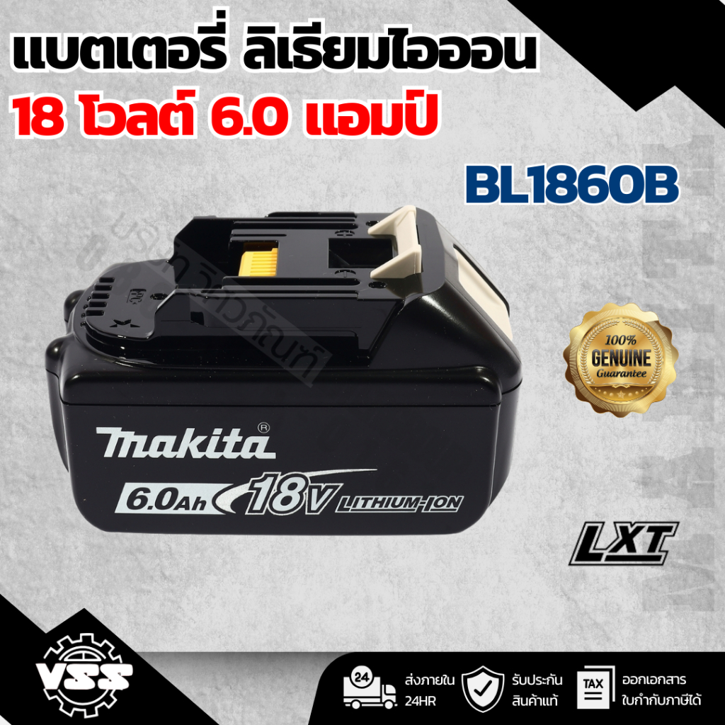 MAKITA แบตเตอรี่ ลิเธียมไอออน 18 โวลต์ 6.0 แอมป์ รุ่น BL1860B ใช้กับเครื่องชาร์จ รุ่น DC18RC / DC18S
