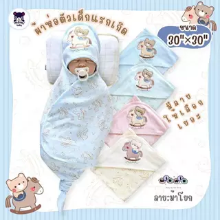 Mami baby ผ้าห่อตัวเด็กแรกเกิด ผ้านุ่ม ขนาด 30"x30"