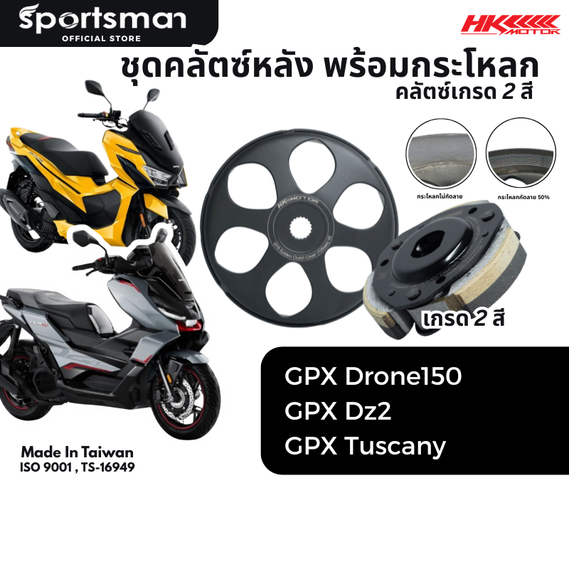 ชุดคลัทช์หลัง2สี พร้อมกระโหลกคลัทช์ แบรนด์ HK ของ GPX Drone150, DZ2 TUSCANY