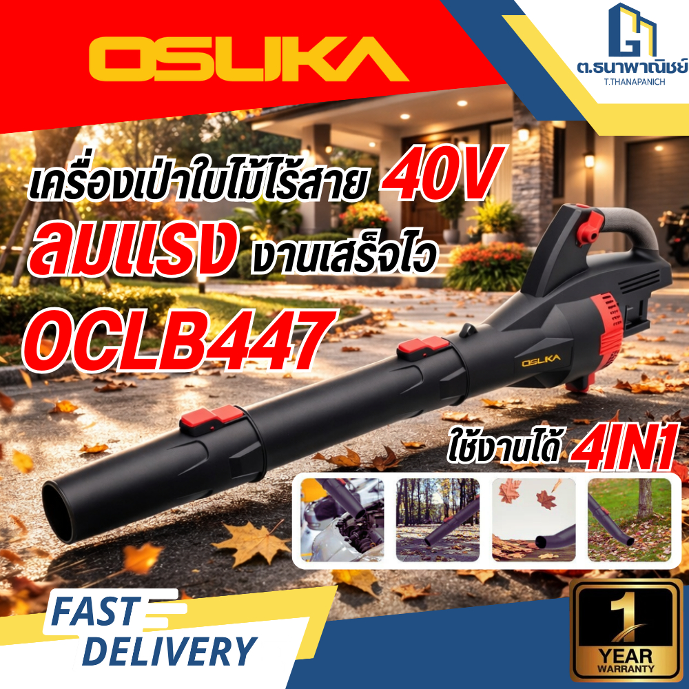 OSUKA เครื่องเป่าใบไม้ไร้สาย 40V OCLB447-N (ตัวเปล่า) เครื่องเป่าใบไม้แบตเตอรี่ แรงสูง
