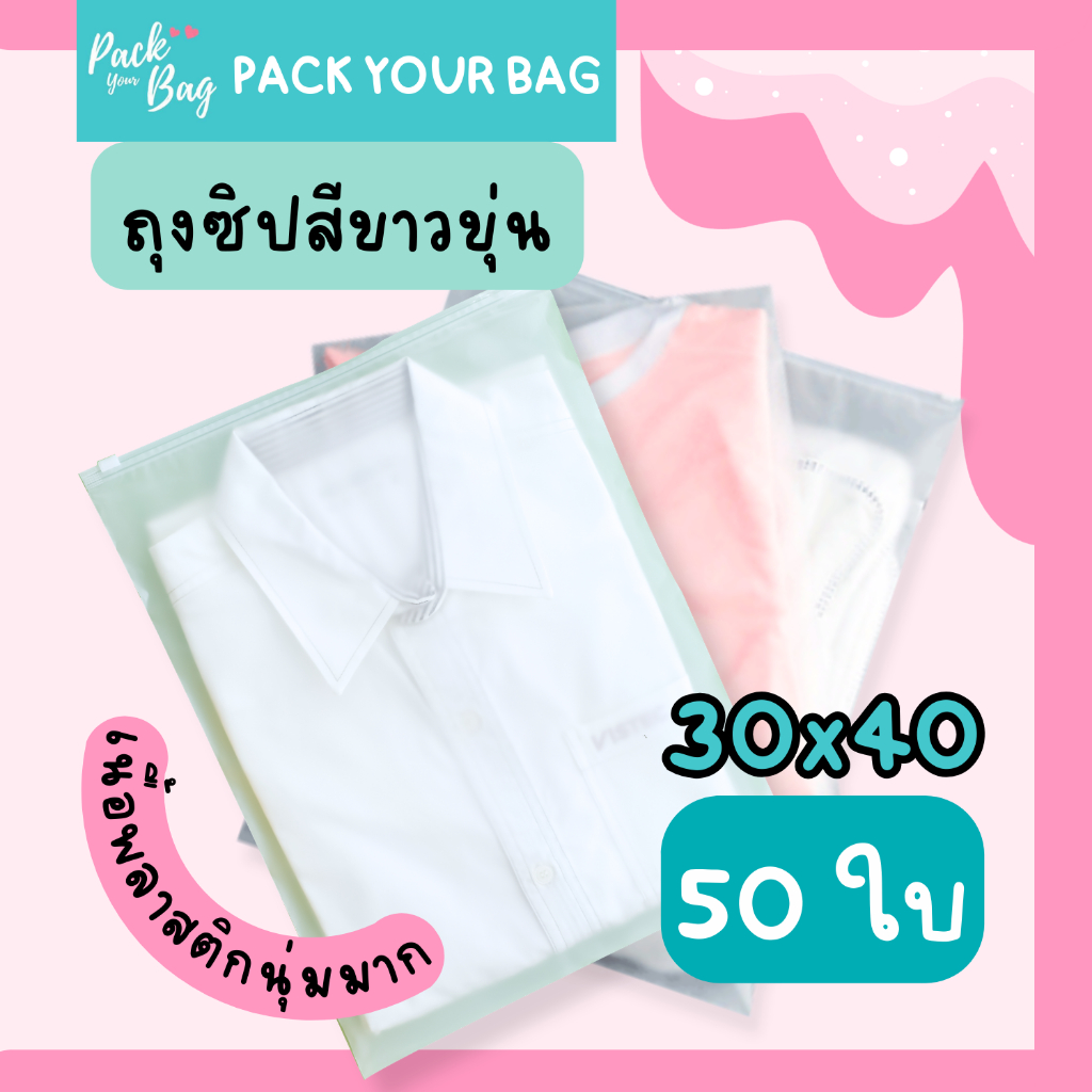 ถุงซิป ถุงอเนกประสงค์ ถุงเก็บเสื้อผ้า ขนาด 30x40 cm (PACK 50 ใบ) เนื้อนุ่ม ซิปรูด สำหรับแพ็คเสื้อผ้า