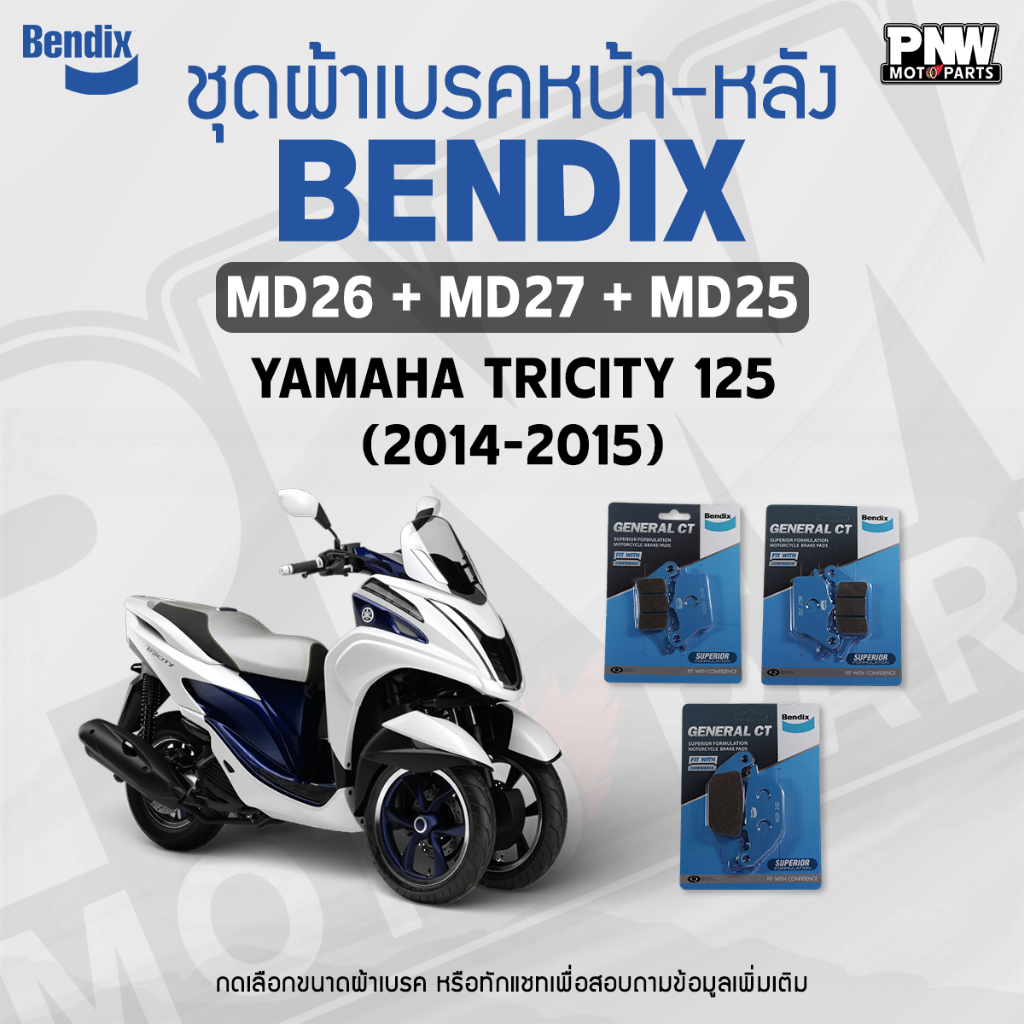 ผ้าเบรค Bendix สำหรับ YAMAHA Tricity125 (ปี '14-15) ดิสเบรคหน้า+ดิสเบรคหลัง (MD26+MD27,MD25)