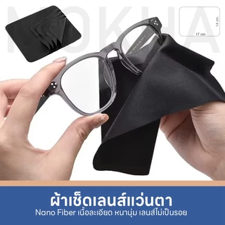 MOKHA ผ้าเช็ดเลนส์ ผ้าเช็ดแว่น ผ้านาโน เกรดพรีเมี่ยม Fiber Nano เนื้อนุ่มเนียน ไม่ทำให้เลนส์เป็นรอย