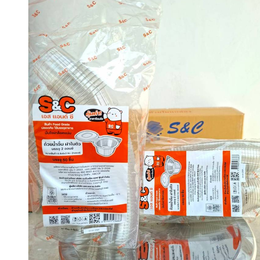 (ยกลัง)ถ้วยน้ำจิ้ม 2 ออนซ์ ฝาปิดในตัว ตราS&C บรรจุ50x40ห่อ=2000ชิ้น/ลัง *1ออเดอร์ไม่เกิน2ลังคะ*