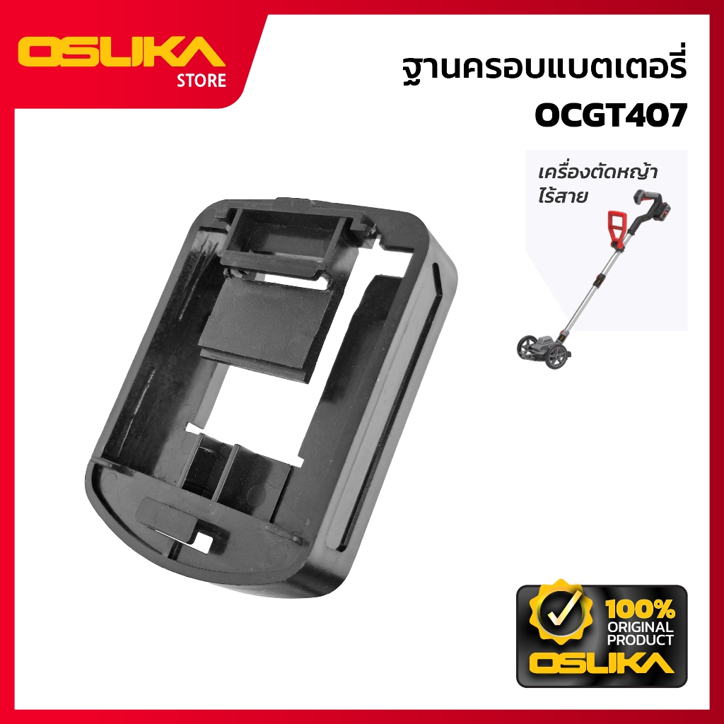 OSUKA  ฐานครอบแบตเตอรี่  สำหรับเครื่องตัดหญ้าไร้สาย (OCGT407-P055)