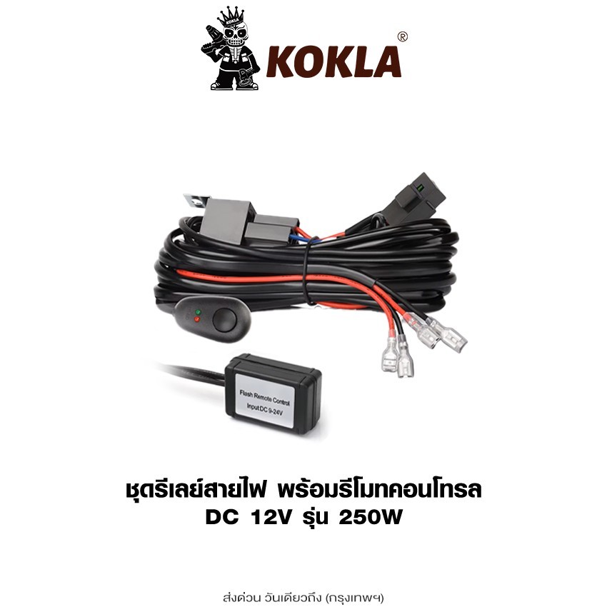 ส่งด่วน kokla 250W ชุดรีเลย์ สายไฟ ชุดสายไฟ พร้อมรีโมทคอนโทรล DC12V ชุดสายไฟสปอร์ตไลท์สำเร็จรูป รีเลย์ สายไฟ S11 SA