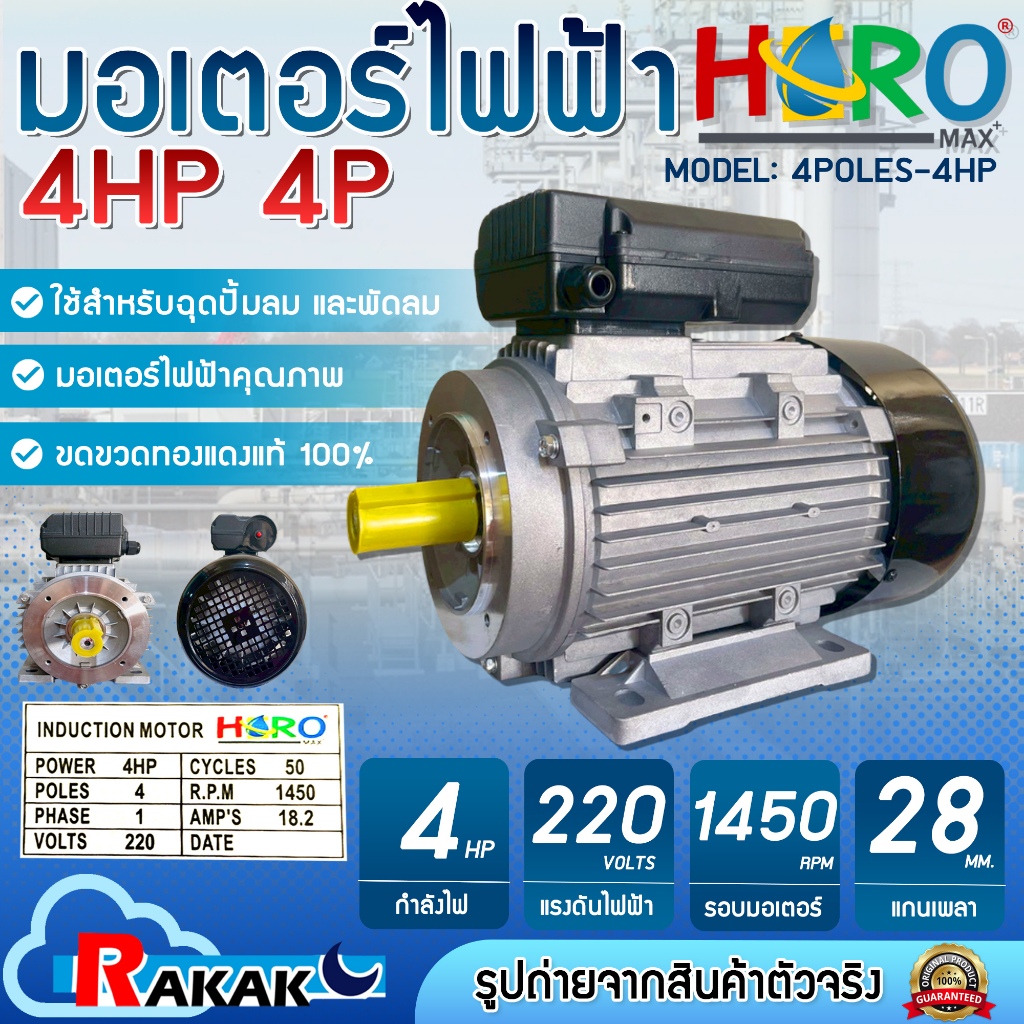 HERO มอเตอร์ 4HP 4P 220V แกนเพลา 28 มิล มอเตอร์ไฟฟ้า 4 แรง + สายไฟ 2 เมตร