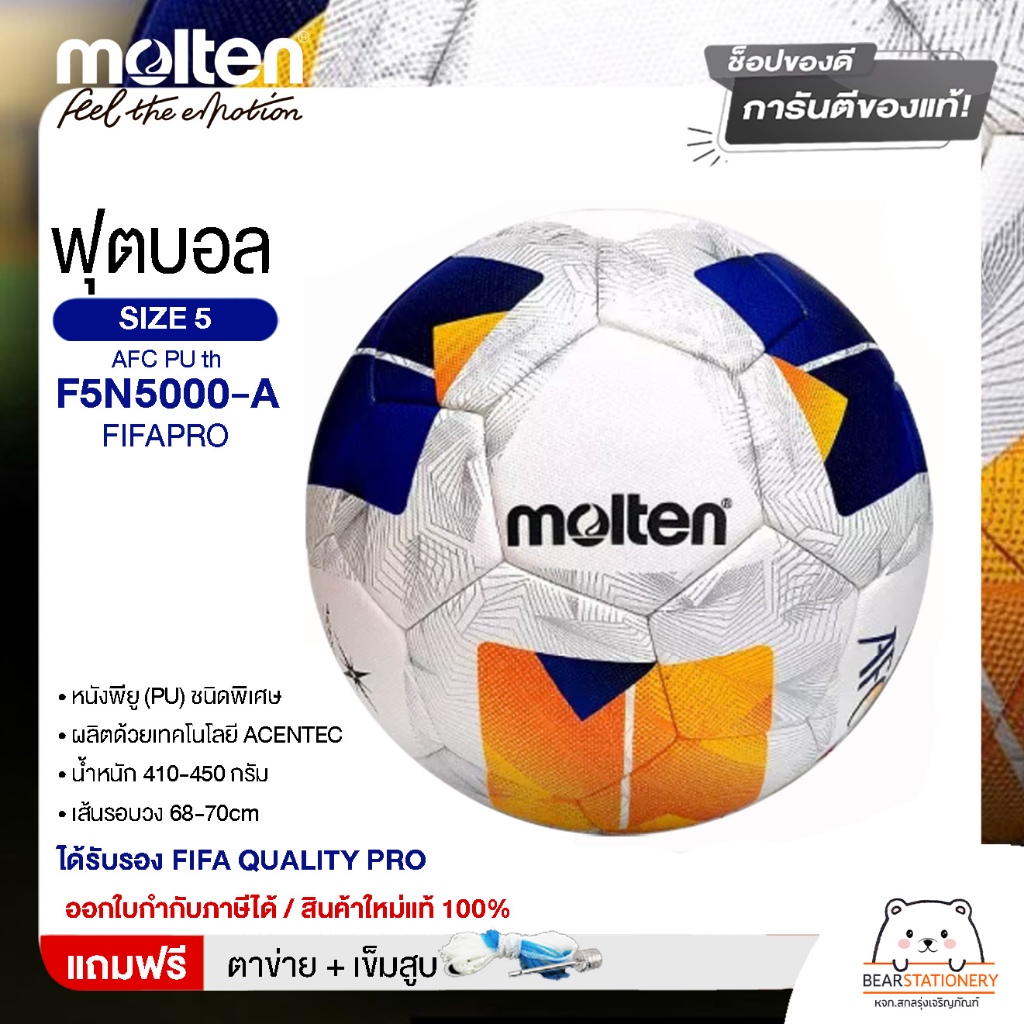 MOLTEN ลูกฟุตบอลหนัง ลูกฟุตบอล ลูกบอล เบอร์ 5 MOT Football AFC PU th F5N5000-A FIFAPRO #5 แถมฟรี เข็