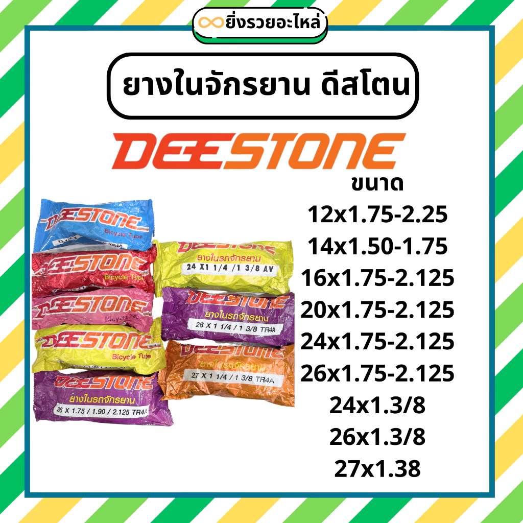 ยางในจักรยาน ดีสโตน Deestone ขอบ 12 14 16 20 24 26 24x1.38 26x1.38 27x1.38 ยางไทย พร้อมส่ง